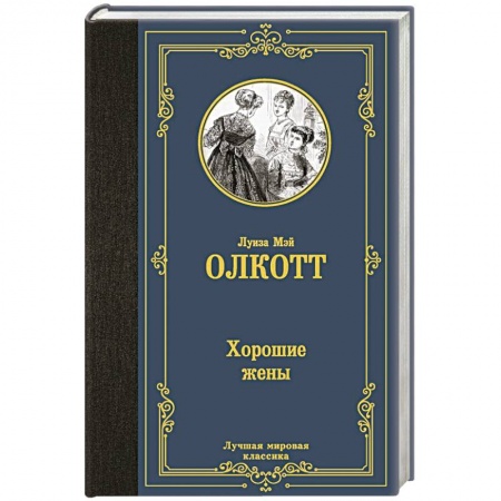 Зарубежная классика, книга Хорошие жены заказать