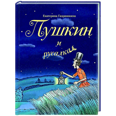 Русская современная проза, книга Пушкин и русалка заказать