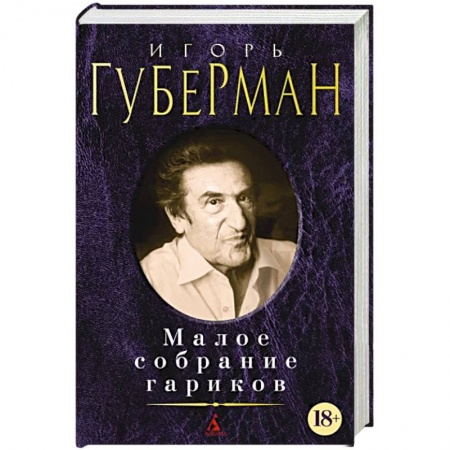 Русская классика, книга Губерман.Малое собрание сочинений заказать