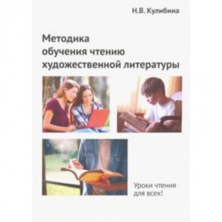 Общее языкознание, книга Методика обучения чтению художественной литературы заказать