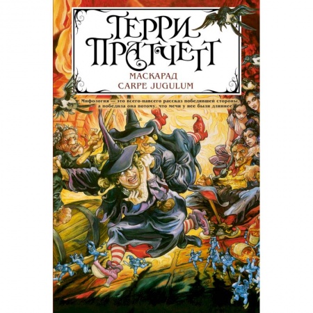 Зарубежное фэнтези, книга Маскарад. Carpe Jugulum заказать