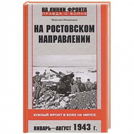 Великая Отечественная война 1941-1945 гг., книга На ростовском направлении. Южный фронт в боях на Миусе. Январь—август 1943 г. заказать