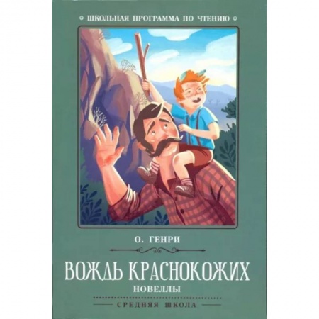 Зарубежная литература для детей, книга Вождь краснокожих заказать