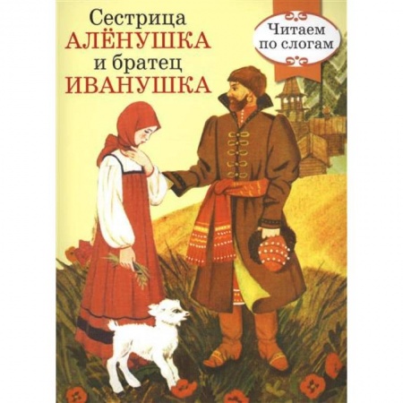 Книги, книга Сестрица Аленушка и братец Иванушка заказать