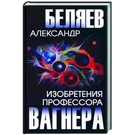 Классическая русская фантастика, книга Изобретения профессора Вагнера заказать