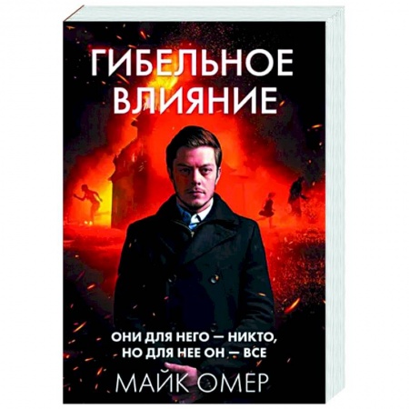Зарубежный детектив, книга Гибельное влияние заказать