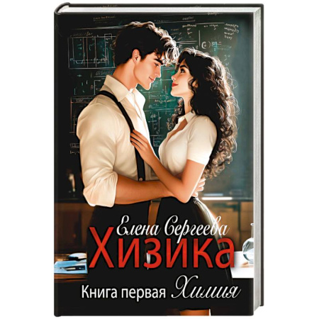Отечественный любовный роман, книга Хизика. Химия заказать