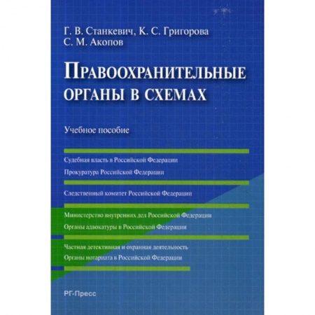 Юриспруденция. Общие вопросы права, книга Правоохранительные органы в схемах заказать
