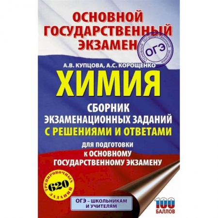 Химия, книга ОГЭ. Химия. Сборник экзаменационных заданий с решениями и ответами для подготовки к основному государственному экзамену заказать