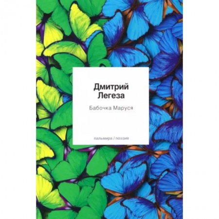 Русская поэзия, книга Бабочка Маруся. Избранные стихи заказать
