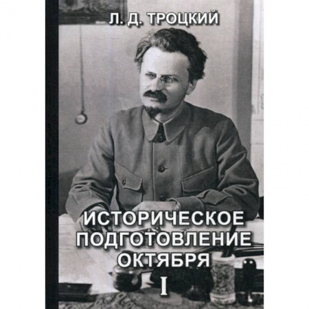 Дневники. Письма. Записки, книга Историческое подготовление Октября заказать