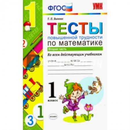 Книги, книга УМК Математика 1класс. Тесты повышенной трудности.Часть 2 заказать