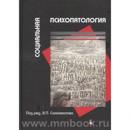 Общие справочники, книга Социальная психопатология заказать