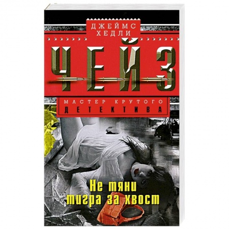 Книги, книга Не тяни тигра за хвост заказать