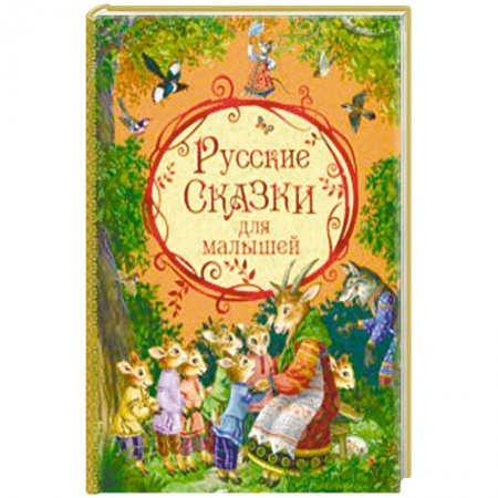 Русские народные сказки, книга Русские сказки для малышей заказать