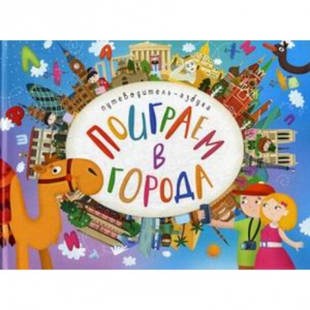Все обо всем. Универсальные энциклопедии, книга Поиграем в города. Путеводитель-азбука заказать