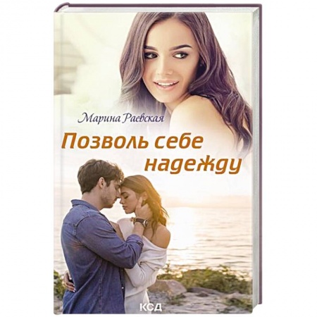 Отечественный любовный роман, книга Позволь себе надежду заказать