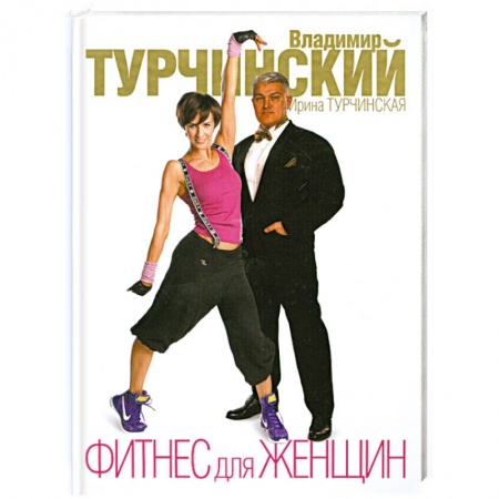 Книги, книга Фитнес для женщин заказать