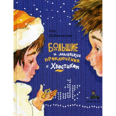Приключения, книга Большие и маленькие приключения с Хвостиком заказать