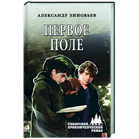 Исторический роман, книга Первое поле заказать