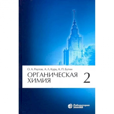 Химические науки, книга Органическая химия. Том 2 заказать