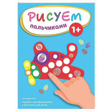 Рисование, книга Рисуем пальчиками (Самолет) заказать