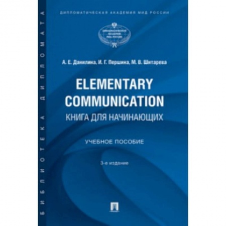 Языкознание. Филология, книга Elementary Communication:книга для начинающих заказать