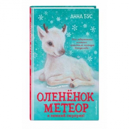 Повести и рассказы о животных, книга Оленёнок Метеор и зимний сюрприз! заказать