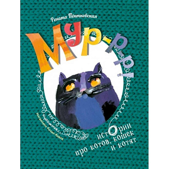 Мур-р-р! Истории про котов, кошек и котят