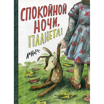 Спокойной ночи, Планета! Спокойной ночи, Планета!