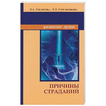 Книги, книга Причины страданий заказать