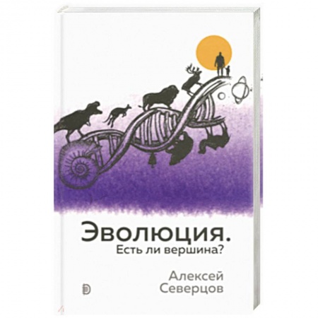 Общая биология. Палеонтология, книга Эволюция. Есть ли вершина? заказать
