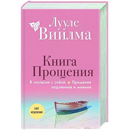 Другие эзотерические учения, книга Книга прощения. В согласии с собой. Прощение подлинное и мнимое заказать