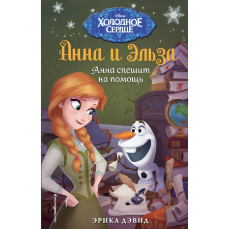 Принцессы Диснея, книга Анна спешит на помощь. Холодное сердце_ заказать