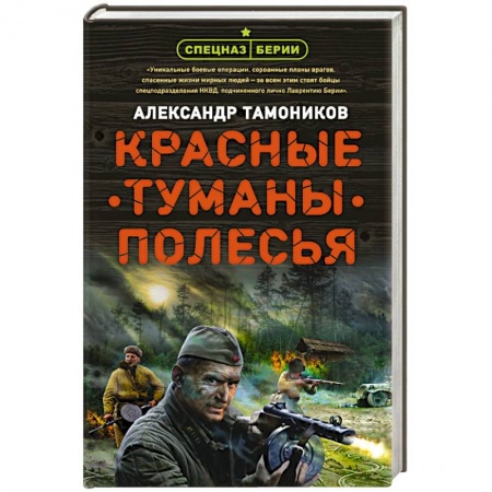 Отечественный мужской детектив, книга Красные туманы Полесья заказать