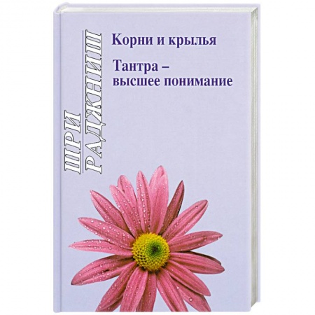 Книги, книга Корни и крылья. Тантра - высшее понимание заказать