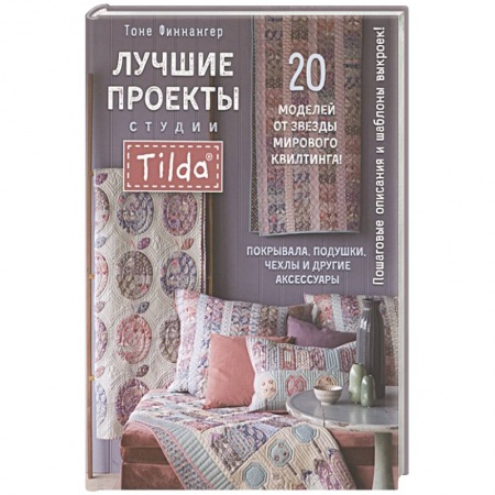 Обустройство дома, квартиры, книга Лучшие проекты студии Tilda:20 проектов от звезды мирового квилтинга! Покрывала,подушки,чехлы заказать