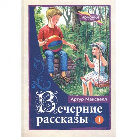 Религиозная литература для детей, книга Вечерние рассказы т.1 заказать