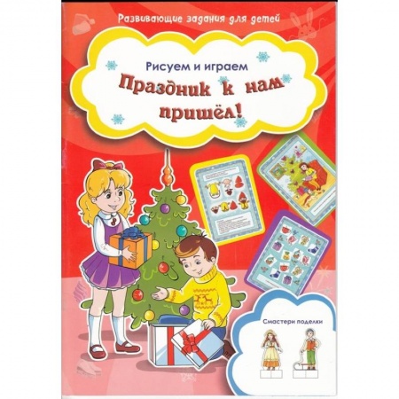 Книги, книга Праздник к нам пришел! заказать