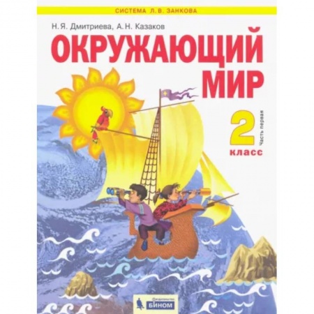 Природоведение. Окружающий мир, книга Окружающий мир. 2 класс. Учебник. В 2-х частях. Часть 1 заказать