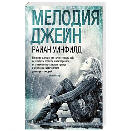 Книги, книга Мелодия Джейн заказать