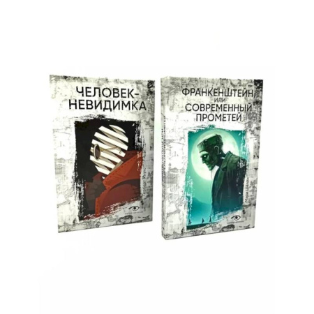 Классическая зарубежная фантастика, книга Гении и чудовища: Франкенштейн и Человек-невидимка. Комплект из 2-х книг заказать
