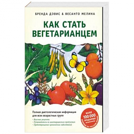 Вегетарианская кухня, книга Как стать вегетарианцем.Детальное руковод.по переходу на здоровое вегетарианское питание заказать