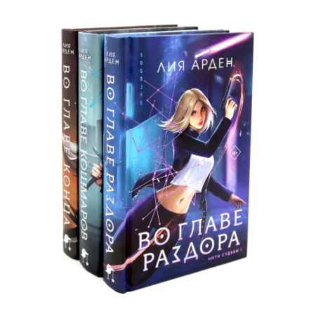 Фантастика, фэнтези, книга Во главе раздора. Во главе кошмаров. Во главе конца. (комплект из 3-х книг) заказать