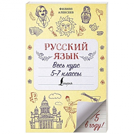 Русский язык, книга Русский язык. Весь курс. 5-7 классы заказать