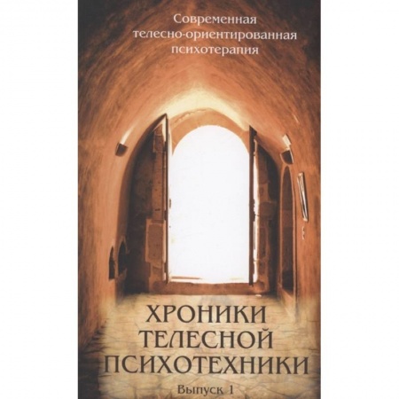Психоанализ, книга Хроники телесной психотехники. Выпуск 1 заказать