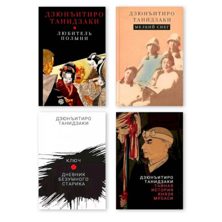 Зарубежная современная проза, книга Комплект из четырех книг Танидзаки Дзюнъитиро заказать