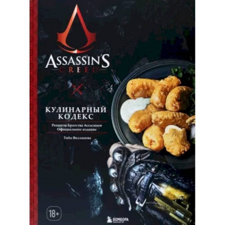 Блюда на каждый день, книга Assassin's Creed. Кулинарный кодекс. Рецепты Братства Ассасинов. Официальное издание заказать