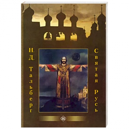 Православие в целом, книга Святая Русь заказать