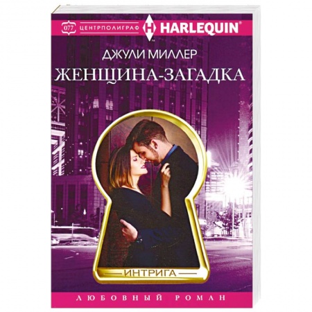 Зарубежный любовный роман, книга Женщина­загадка заказать